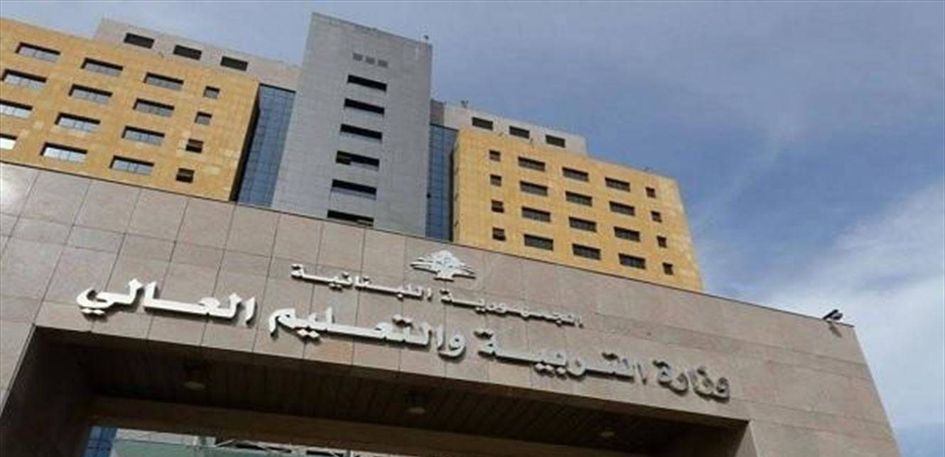 رؤساء الجامعات الخاصة يتبلّغون بأمر من وزارة التربية.. ما هو؟