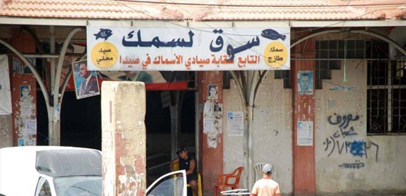 إشكال في سوق السمك في صيدا.. اليكم التفاصيل