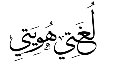 هل ستزول لغّتنا؟