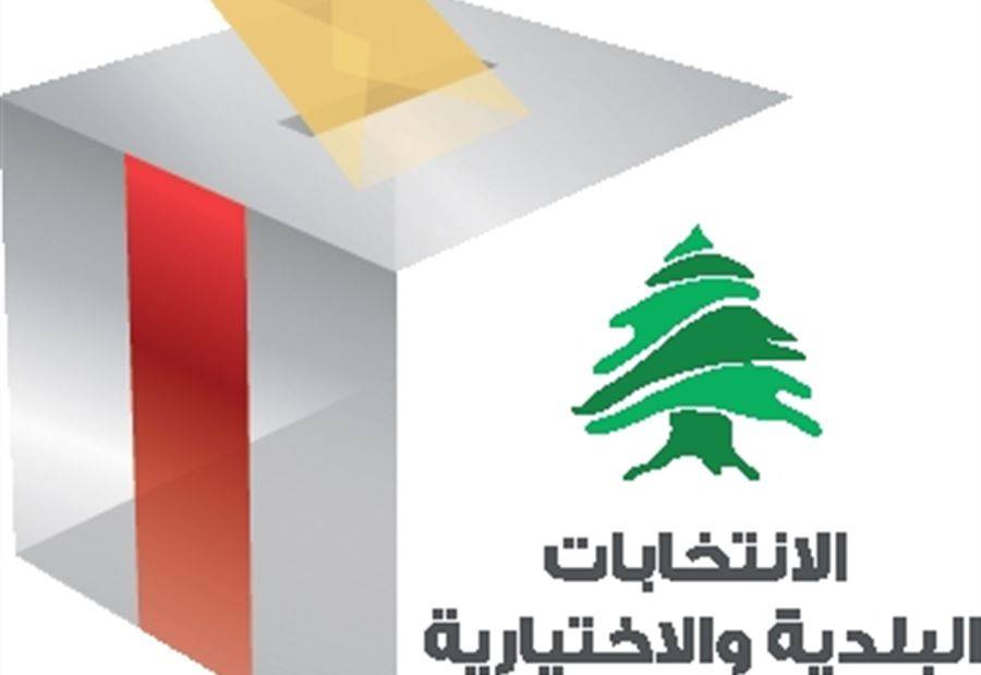 اقفال باب الترشيحات للانتخابات البلدية الفرعية في هذه الأقضية
