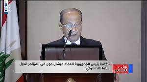 الكلمة الكاملة للرئيس عون خلال افتتاح المؤتمر السنوي الاول للقاء المشرقي