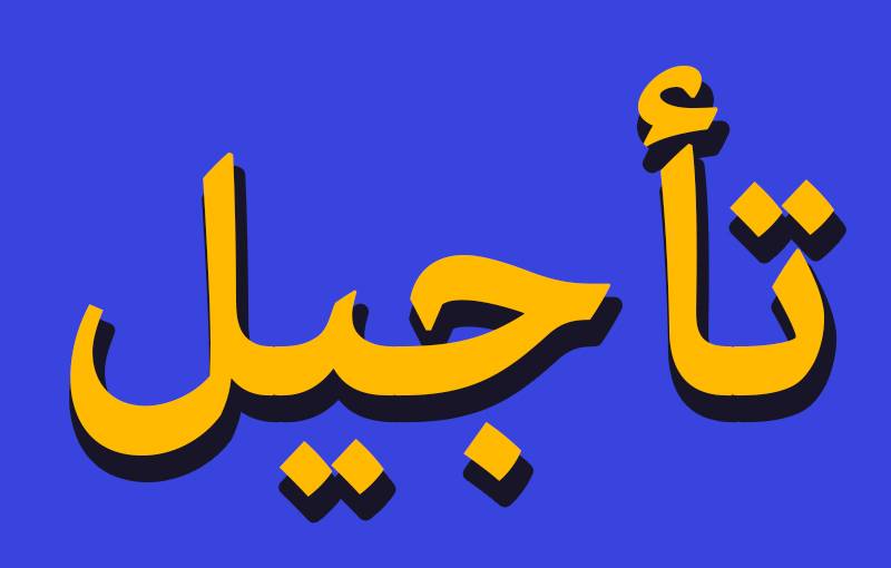 تأجيل الانتخابات البلدية والاختيارية الفرعية حتى إشعار آخر