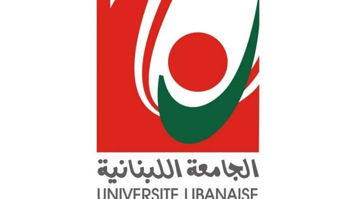 الجامعة اللبنانية تعلن تعليق الدروس وتأجيل الامتحانات إلى موعد لاحق