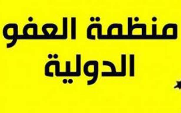 «العفو الدوليّة» : نُطالب سلطات لبنان بضبط النفس وعدم استخدام العنف المفرط