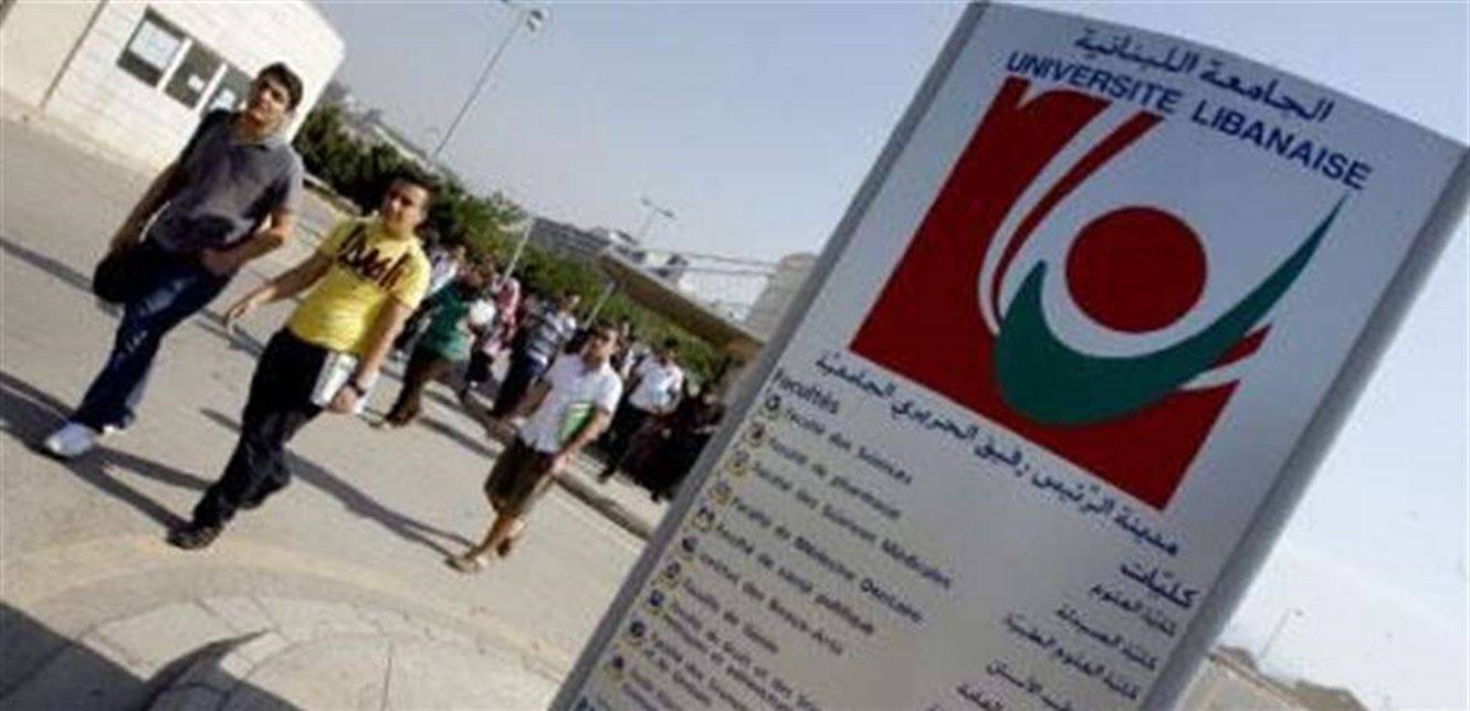 استئناف الدروس والأعمال الادارية في الجامعة اللبنانية غدا