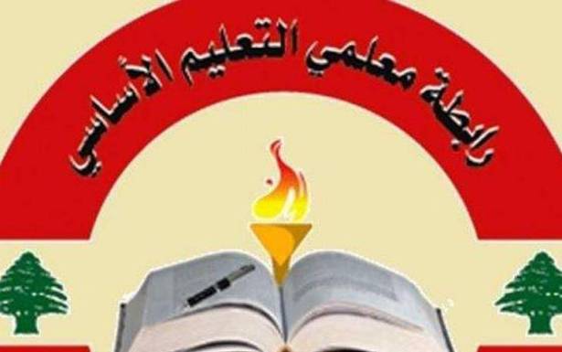 مُعلّمو الأساسي: للإستعداد لاستكمال روزنامة التحّركات