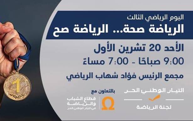 المهرجان الرياضي الثالث للتيار الوطني الحر