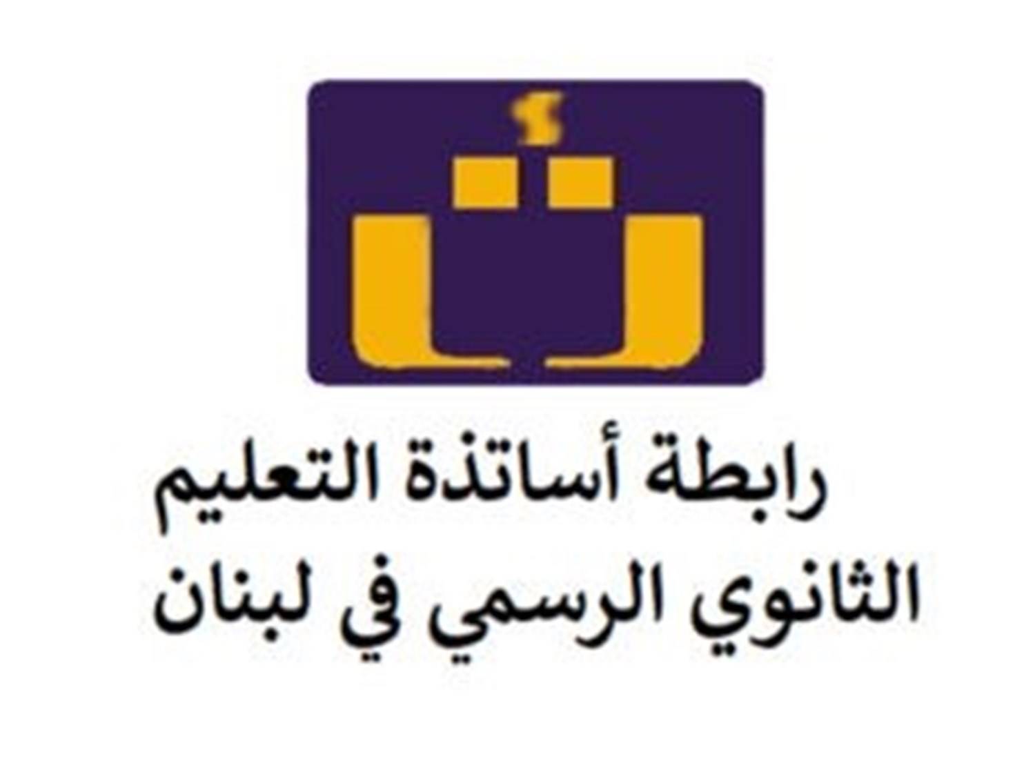 رابطة أساتذة الثانوي دعت إلى إضراب عام غدا