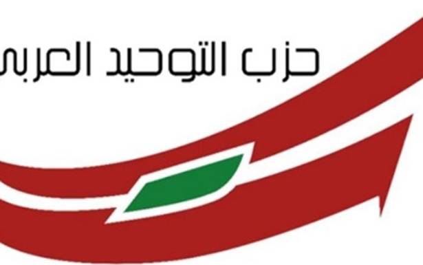 التوحيد العربي» حيّا الحراك المدني