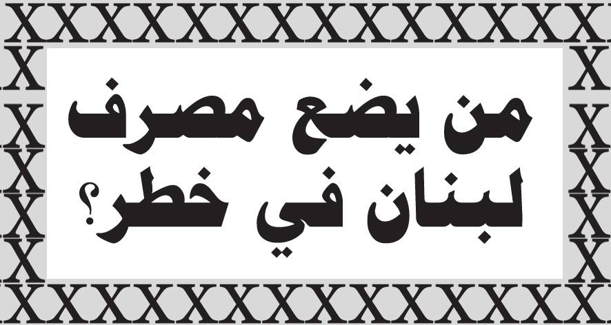 لبنان يمرّ بأخطر أزّمة مالية في تاريخه...
مصرف لبنان خطّ الدفاع الأخير عن الكيان المالي للدوّلة