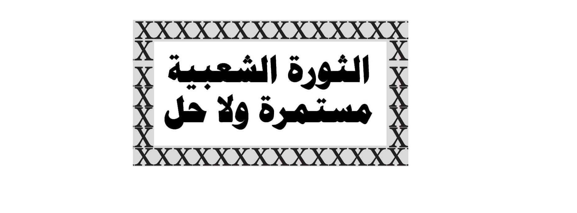 لقاء باسيل ــ الحريري: «عتاب» وتقاذف مسؤوليات ومحاولة لاحياء «التسوية»..!
«ضغط» «الشارع» لم يغير اولويات بعبدا «والفوضى» المنظمة «تحت السيطرة»...
«الكباش» الايراني ــ الاميركي يتظهر وواشنطن «مرتاحة» لسقوط حكومة حزب الله