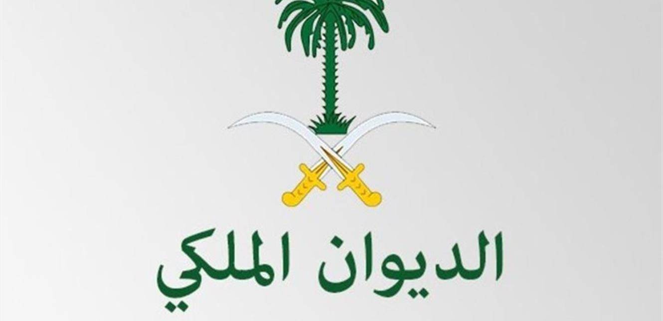 الديوان الملكي السعودي يعلن وفاة أحد الأمراء