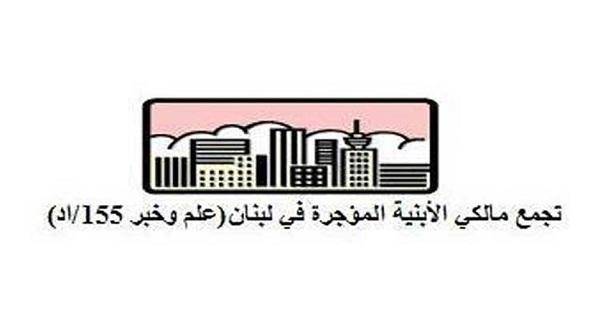 تجمع مالكي الأبنية المؤجرة: لاستعادة أموالنا المنهوبة