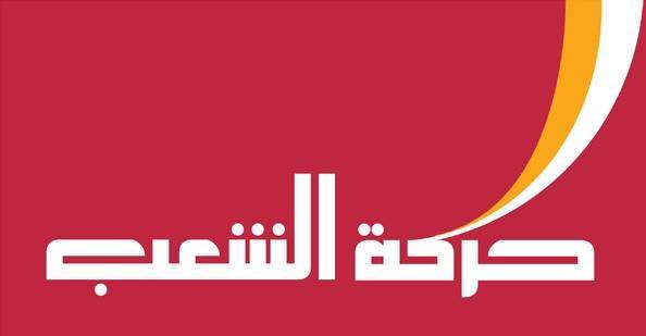 حركة الشعب: لتشكيل حكومة انتقالية موقتة من خارج الطبقة السياسية