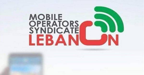 نقابة موظفي الخلوي: إضراب الموظفين يتحمل مسؤوليته وزير الإتصالات