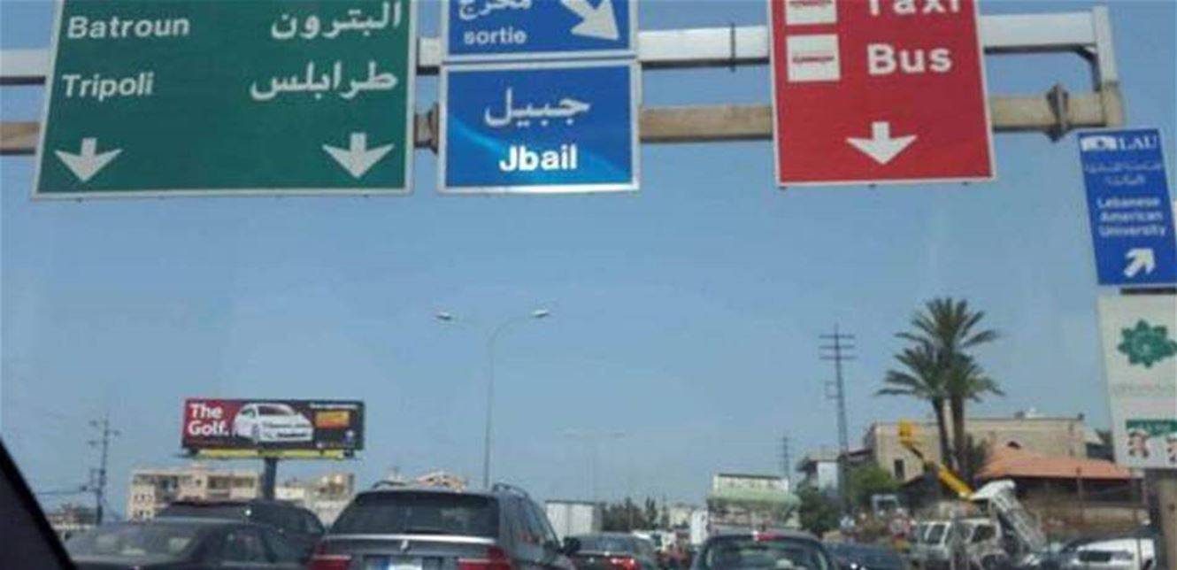 ارتفاع عدد جرحى أوتوستراد جبيل إلى 18.. هكذا وقع الحادث! (صور)