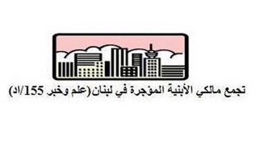 تجمع مالكي الأبنية المؤجرة رفض المحاولات المشبوهة لقضم حقوق المالكين