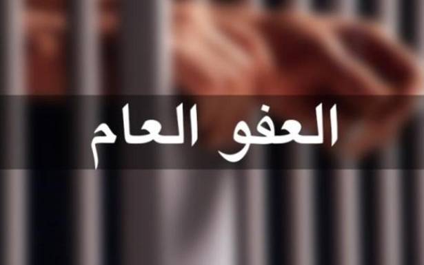 رفض كلّ مشاريع قوانين العفو