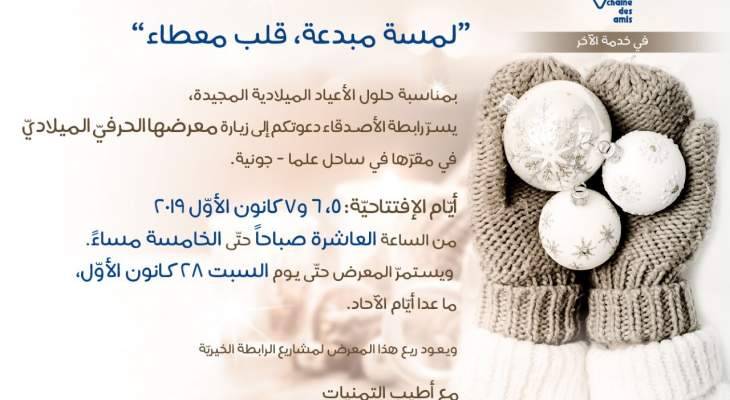 رابطة الاصدقاء دعت الى زيارة معرضها الحرفي الميلادي في ساحل علما
