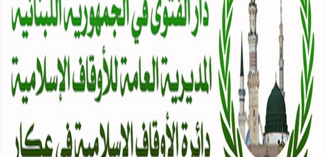 استقالة الشيخ الدكتور محمد الحسن من أوقاف عكار