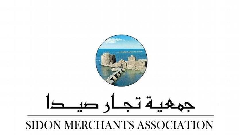 جمعية تجار صيدا وضواحيها أعلنت الالتزام بقرار الهيئات الإقتصادية والإضراب بدءاً من الخميس