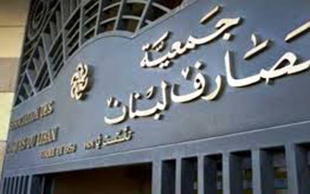 الحملة على القطاع المصرفي مُستمرّة إستهداف بنك عودة يتجدّد ... ولن يُصيب الهدف