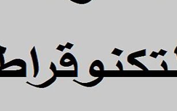 توزير التكنوقراط...