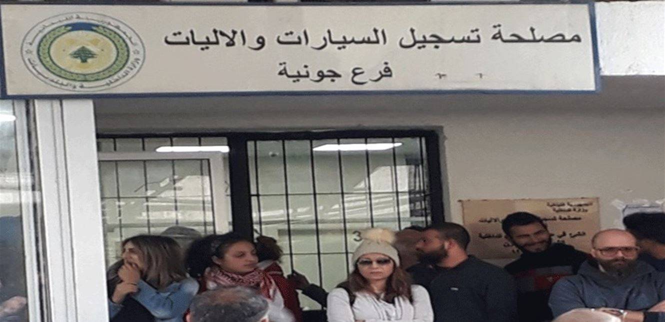 اقفال مدخل مصلحة تسجيل السيارات في سرايا جونية