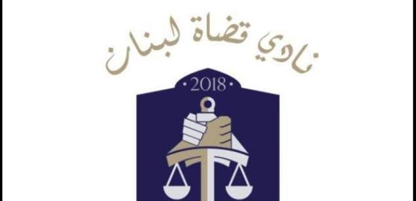 نادي القضاة: لا إعتبارات دينية أو سياسية تقف حجر عثرة أمام تطبيق القانون
