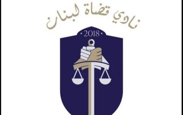 «نادي القضاة»: آن الآوان للاقتناع بمفهوم الدولة