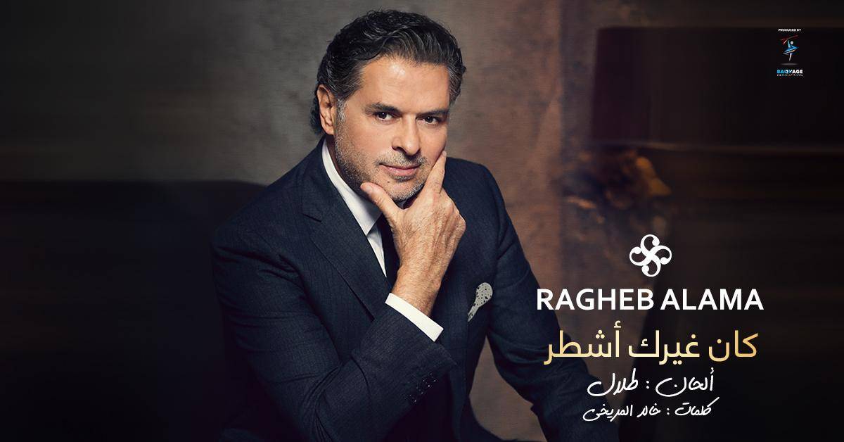 السوبر ستار راغب علامة يفاجئ جمهوره بـ "كان غيرك أشطر"
ويدعو جمهور “ذا فويس” للتصويت لمشترك فريقه التونسي مهدي عياشي