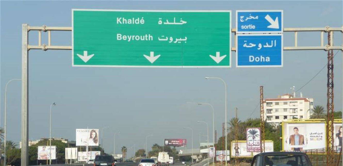 قطع طريق خلدة المطار.. ما السبب؟