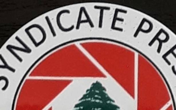 ... ونقابة المصورين الصحافيين: لعدم التعرّض للاعلاميين والصحافيين