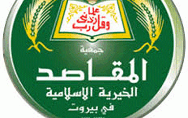 «المقاصد»: مُضطرون مؤقتاً الــى توقيف