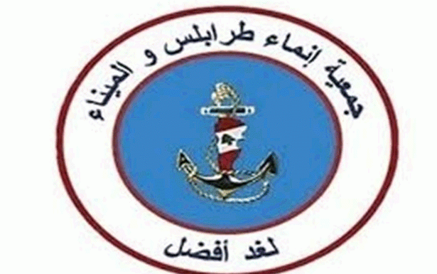 «إنماء طرابلس والميناء» : للإسراع في تشكيل الحكومة لانقاذ البلاد