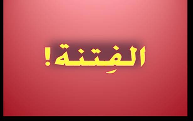 لماذا افتعال فتنة مذهبيّة وزيادة التوتر؟
