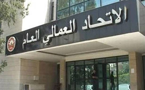 الإتحاد العمّالي يــأمـــــل من الحكــومة الجديدة