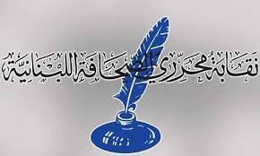 نقابة المحررين أطلقت «مرصد الصحافة والاعلام»
