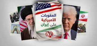 العقوبات الأميركيّة على إيران : أبعاد سياسيّـة وإقتصادية