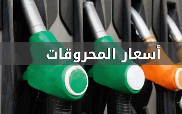 إرتـفاع سعر الـبنـزيـن والـغاز