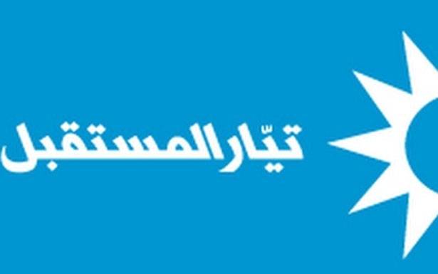 «المستقبل» : ذكرى 14 شباط في «بيت الوسط»