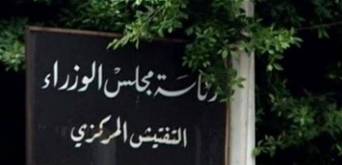 تعميمٌ من "التفتيش المركزي" بشأن تقييم الموظّفين