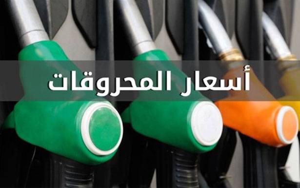 إرتفاع البنزين والغاز وإنخفاض الديزل أويل