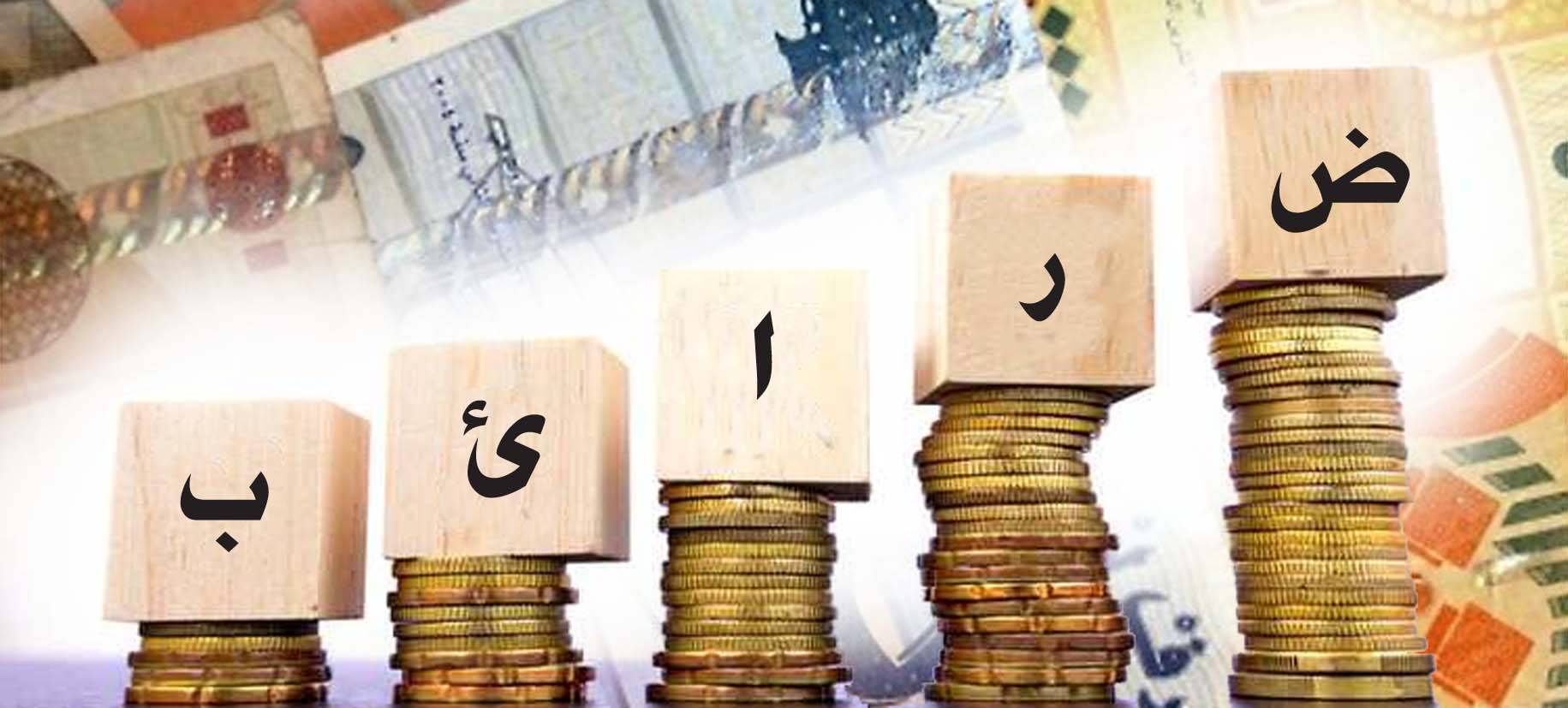 هـــل تـــلـجأ الـحكومة الـــى زيـــادة الــضرائــب ؟؟