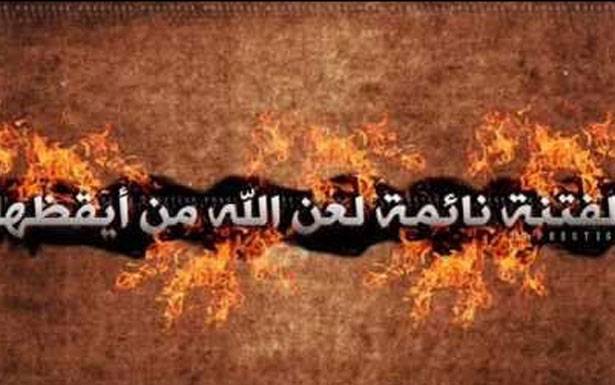 الفتنة نائمة لعن الله من يُوقظها!؟