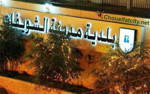 مهلة 72 ساعة لبلديّة الشويفات