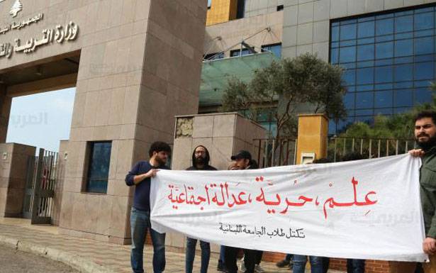 طـلاب «اللـبـنانـيّة» يُـطالبون بـالتعليم المجانـي