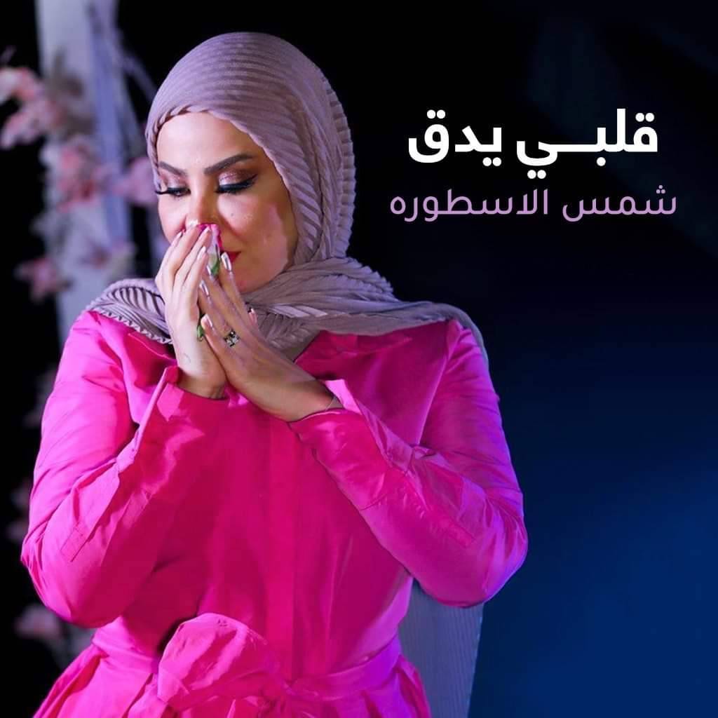 شمس الاسطورة تتصدر الاولى توب خليجي على أنغامي وأوّل مليون على يوتيوب.