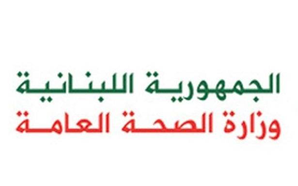 «الصحّة»: ثلاث حالات جديدة وتحذير من بثّ الأخبار المفبركة