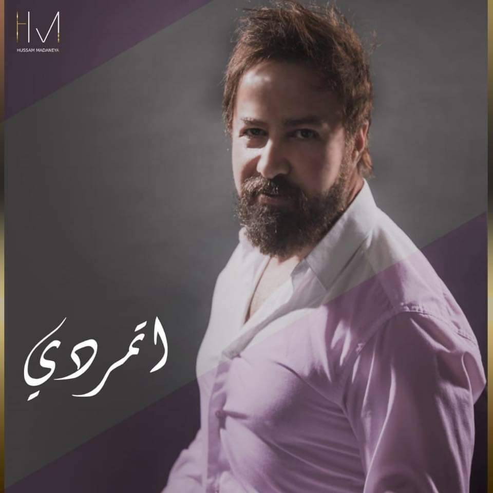 أغنية النجم حسام مدنية ” اتمردي” تتخطى المليون ونصف مشاهدة